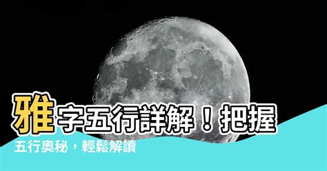 瑋 五行|【瑋意思五行】解讀「瑋」字玄機：揭秘它的五行屬性和深刻涵義